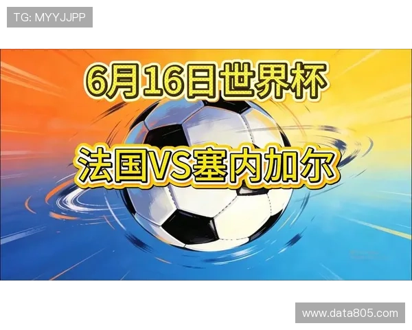 2026年法国VS塞内加尔世界杯比赛直播在线观看渠道及相关赛事信息