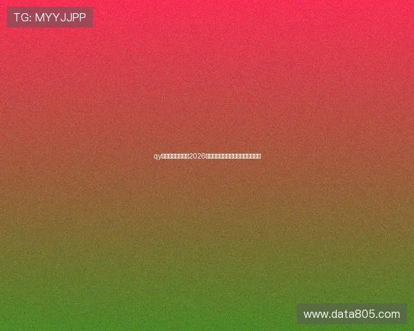 qy直播平台全景呈现2026世界杯赛事精彩瞬间与明星球员表现 qy直播平台全景呈现2026世界杯赛事精彩瞬间与明星球员表现